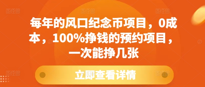 每年的风口纪念币项目，0成本，100%挣钱的预约项目，一次能挣几张【揭秘】 - 宏盛创业网-宏盛创业网