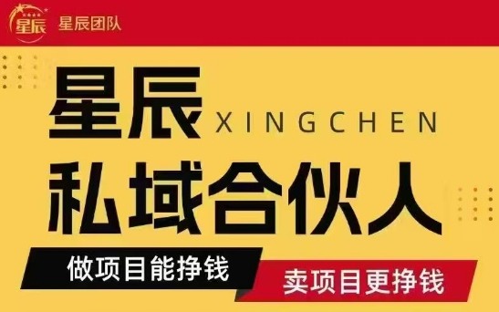 全网首发星辰私域项目合集，最新实操玩法，短期快速实现变现 - 宏盛创业网-宏盛创业网
