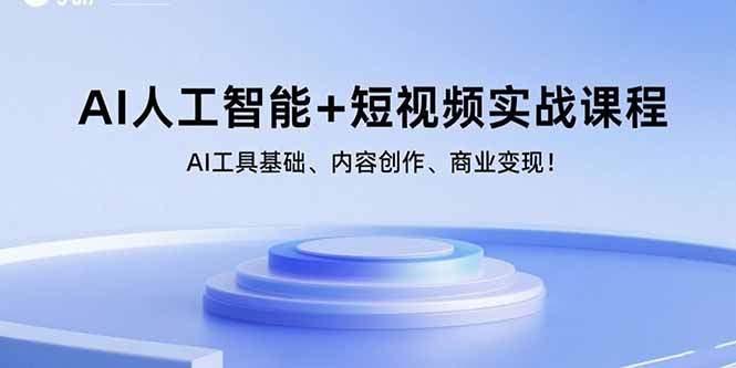 AI人工智能+短视频实战课程：AI工具基础、内容创作、商业变现！ - 宏盛创业网-宏盛创业网