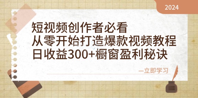 短视频创作者必看：从零开始打造爆款视频教程，日收益300+橱窗盈利秘诀 - 宏盛创业网-宏盛创业网