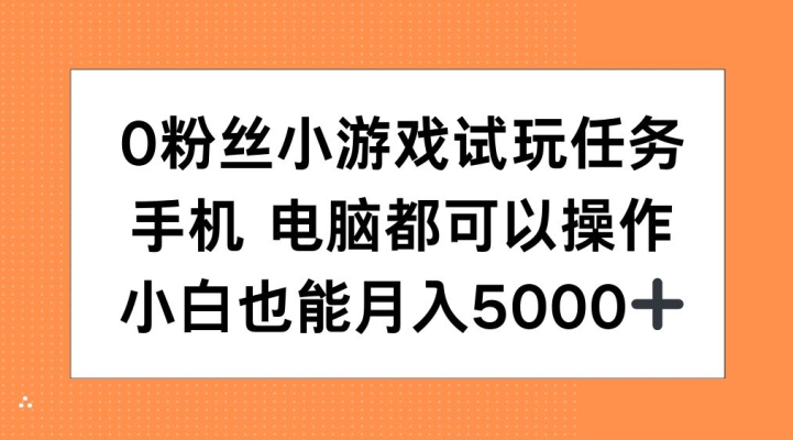 0粉丝小游戏试玩任务，手机电脑都可以操作，小白也能月入5000+【揭秘】 - 宏盛创业网-宏盛创业网
