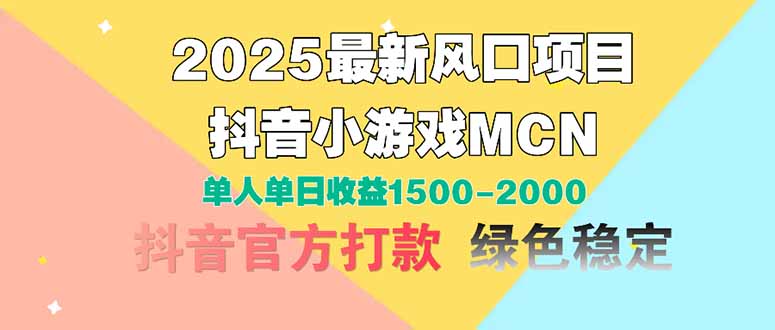 2025最新风口项目 抖音小游戏MCN 单人单日收益1500-2000+ - 宏盛创业网-宏盛创业网