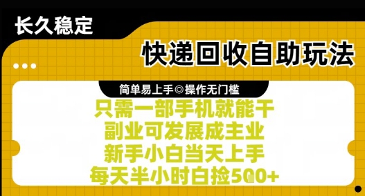 快递回收自助玩法，亲测只需一部手机就能干，新手小白当天上手，每天半小时白捡5张+【揭秘】 - 宏盛创业网-宏盛创业网