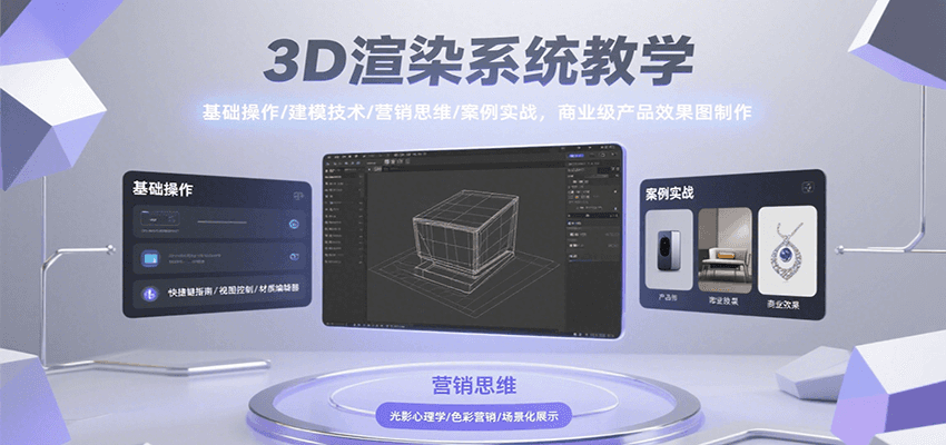 3D渲染系统教学，基础操作/建模技术/营销思维/案例实战，商业级产品效果图制作 - 宏盛创业网-宏盛创业网