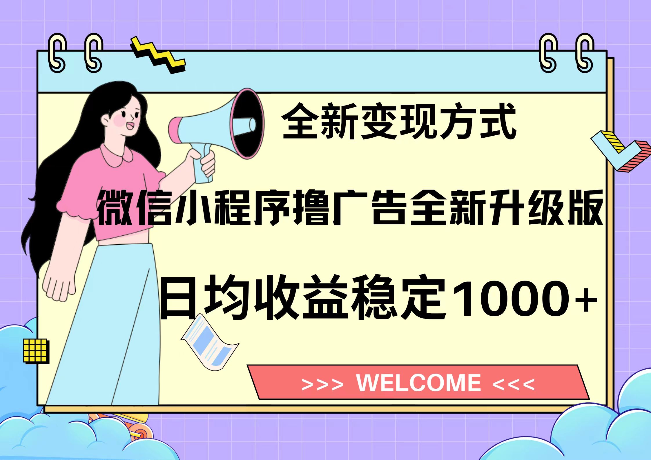 11月最新微信小程序撸广告升级版项目，日均稳定1000+，全新变现方式，... - 宏盛创业网-宏盛创业网