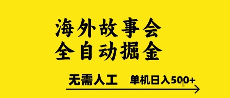 海外故事会全自动掘进，0人工，可矩阵，单机日入5张+【揭秘】 - 宏盛创业网-宏盛创业网