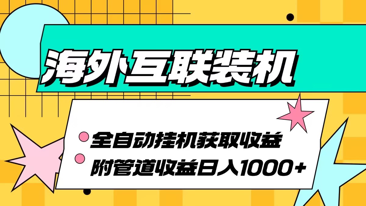 海外互联装机全自动运行获取收益、附带管道收益轻松日入1000+ - 宏盛创业网-宏盛创业网