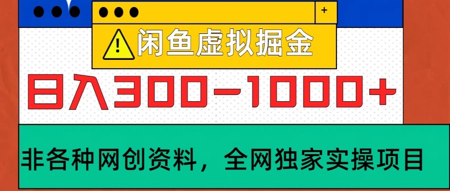 闲鱼虚拟，日入300-1000+实操落地项目 - 宏盛创业网-宏盛创业网