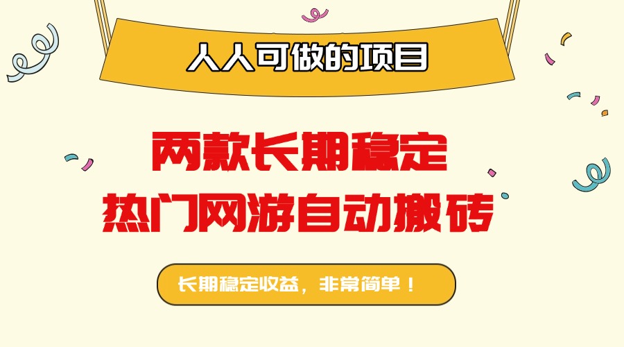两款长期稳定热门网游自动搬砖：日入千元，人人可做的项目！ - 宏盛创业网-宏盛创业网