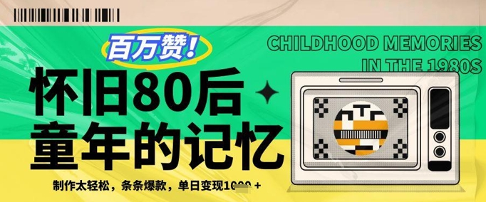 百万赞！利用复刻80年代童年回忆杀，条条爆款，单日变现几张 - 宏盛创业网-宏盛创业网