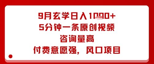 9月玄学日入1k+玩法，5分钟一条原创视频，咨询量高，付费意愿强，风口项目 - 宏盛创业网-宏盛创业网