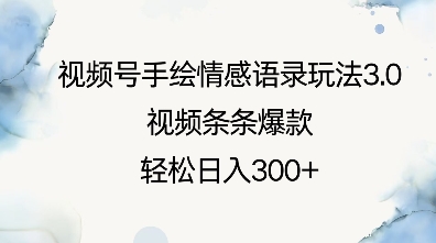 视频号手绘情感语录玩法3.0，视频条条爆款，轻松日入3张 - 宏盛创业网-宏盛创业网