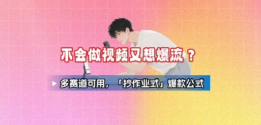 不会做视频又想爆流？多赛道可用，「抄作业式」爆款公式 - 宏盛创业网-宏盛创业网