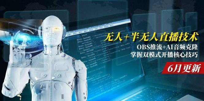 无人+半无人直播技术:OBS推流+AI音频克隆 掌握双模式开播核心技巧-6月更新 - 宏盛创业网-宏盛创业网