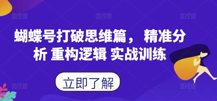蝴蝶号打破思维篇， 精准分析 重构逻辑 实战训练 - 宏盛创业网-宏盛创业网