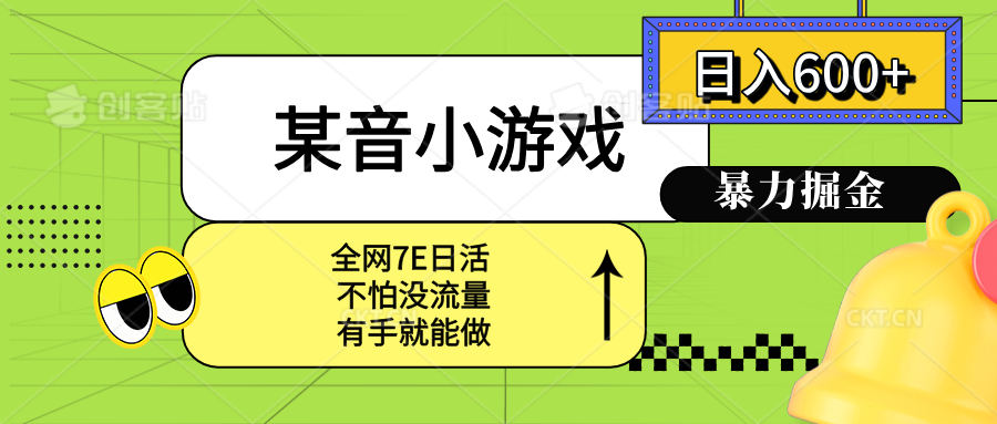 某音小游戏。单日600+，宝妈小白轻松上手 - 宏盛创业网-宏盛创业网