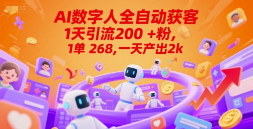 Ai数字人全自动获客，1天引流200+粉，1单 268，一天产出2k+【揭秘】 - 宏盛创业网-宏盛创业网