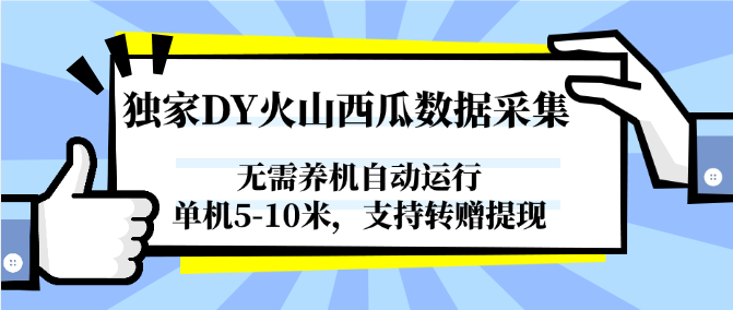 独家DY火山西瓜数据采集，无需养机自动运行，单机5-10米，支持转赠提现 - 宏盛创业网-宏盛创业网