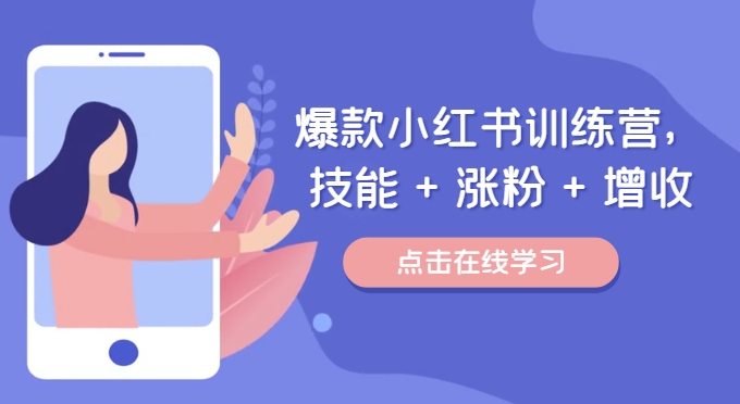 爆款小红书训练营，技能 + 涨粉 + 增收，用好小红书，做你喜欢又擅长的事，涨粉又赚钱 - 宏盛创业网-宏盛创业网