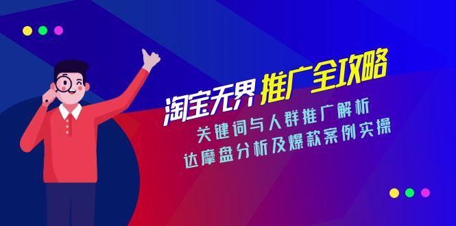 淘宝无界推广全攻略，关键词与人群推广解析，达摩盘分析及爆款案例实操 - 宏盛创业网-宏盛创业网