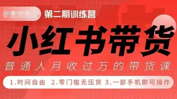 小Red书带货42天训练营 2.0版，宝妈+自由职+上班族+大学生，提高副业收入的大红利项目 - 宏盛创业网-宏盛创业网