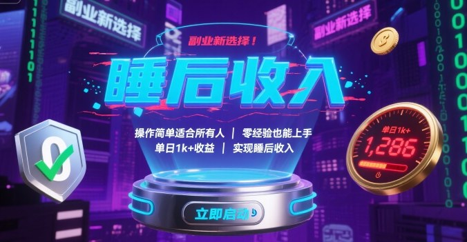 副业新选择！操作简单适合所有人，零经验也能上手，单日1k+收益，实现睡后收入【揭秘】 - 宏盛创业网-宏盛创业网