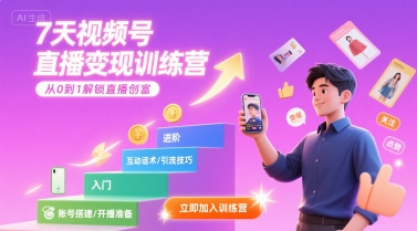 7天视频号直播变现训练营，带你从0到1解锁视频号直播创富 - 宏盛创业网-宏盛创业网
