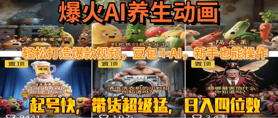 最新速成AI养生动画，轻松打造爆款视频豆包＋AI，新手也能操作，起号快... - 宏盛创业网-宏盛创业网