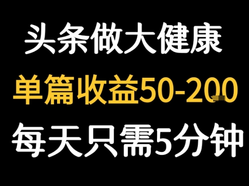 每天5分钟，用今日头条创作大健康图文 单篇收益50-2张 - 宏盛创业网-宏盛创业网