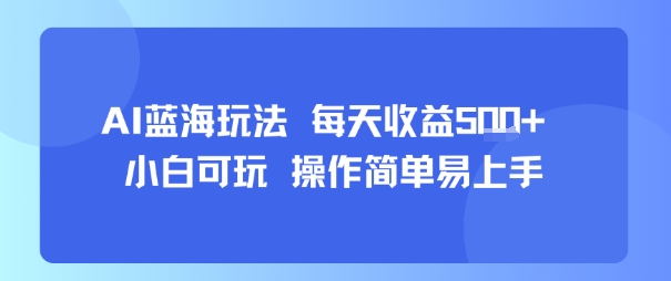 AI故事号蓝海玩法 每天收益5张+ 小白可玩 操作简单易上手 - 宏盛创业网-宏盛创业网
