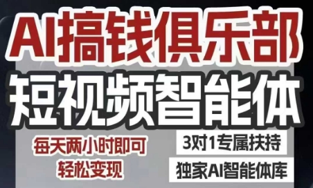 AI搞钱俱乐部短视频智能体，AI智能体实战，抖音+小红书双项目，每天两小时即可轻松变现 - 宏盛创业网-宏盛创业网