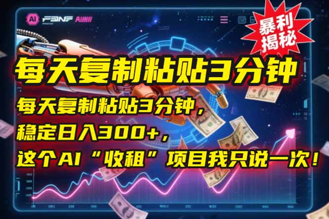 每天复制粘贴3分钟，稳定日入300+，这个AI“收租”项目我只说一次！ - 宏盛创业网-宏盛创业网