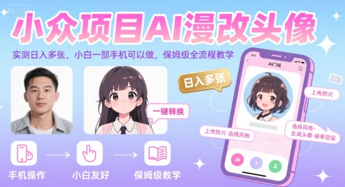 小众项目AI漫改头像，实测日入多张，小白一部手机可以做，保姆级全流程教学 - 宏盛创业网-宏盛创业网