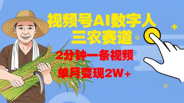 视频号AI数字人玩转三农赛道，2分钟一条视频，单月变现2W+ - 宏盛创业网-宏盛创业网