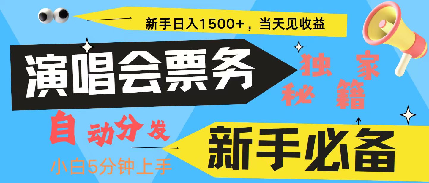 新手3天获利8000+ 普通人轻松学会， 从零教你做演唱会， 高额信息差项目 - 宏盛创业网-宏盛创业网