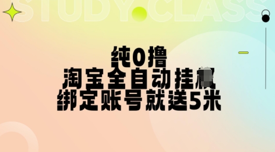 纯0撸，淘宝全自动挂JI，授权登录就得5米，多号多赚【揭秘】 - 宏盛创业网-宏盛创业网