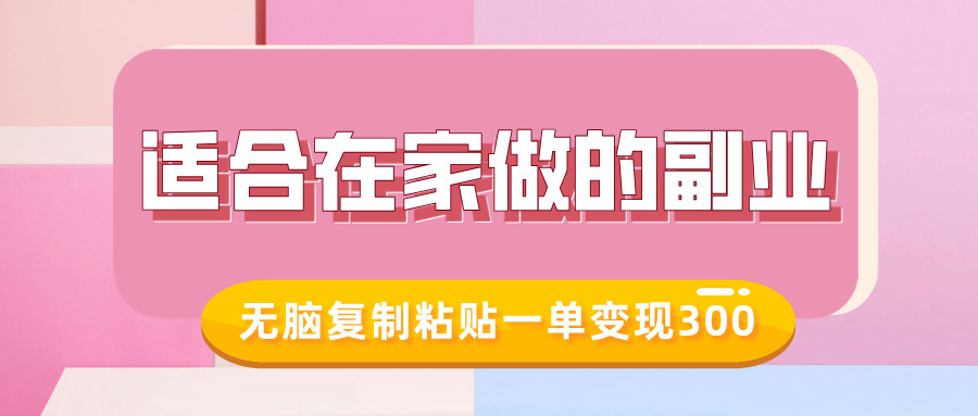 适合在家做的副业，小红书冷知识账号，无脑复制粘贴一单变现300 - 宏盛创业网-宏盛创业网