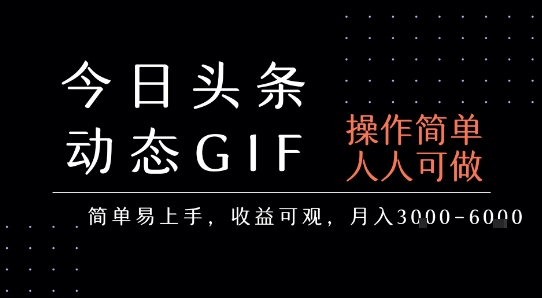 今日头条发布动态表情包，简单易上手，人人可做，月收益3-6k - 宏盛创业网-宏盛创业网