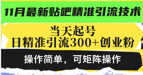 最新贴吧精准引流技术，当天起号，日精准引流300+创业粉，操作简单，可... - 宏盛创业网-宏盛创业网