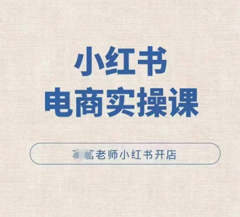小红薯电商实操课，小红书开店实操必学课 - 宏盛创业网-宏盛创业网