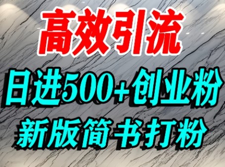 怎么打创业粉，超高权重平台引流，简书AI搬运引流精准创业粉，单人日引500+精准流量 - 宏盛创业网-宏盛创业网