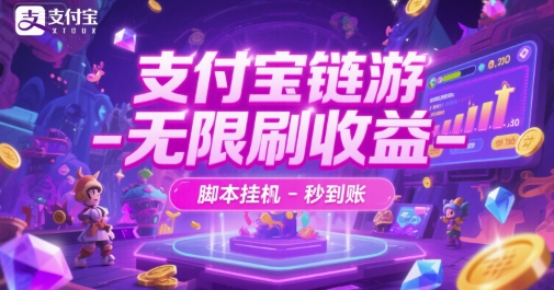 支付宝链游-无限刷收益-脚本挂G-秒到账【揭秘】 - 宏盛创业网-宏盛创业网