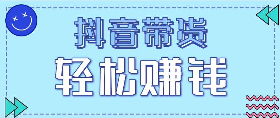 抖音带货拉新玩法，20元一单，没有门槛！抓紧上车吃肉 - 宏盛创业网-宏盛创业网
