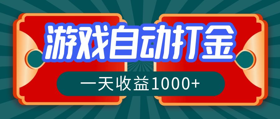 游戏自动搬砖打金，一天收益1000+ 长期稳定的项目 - 宏盛创业网-宏盛创业网