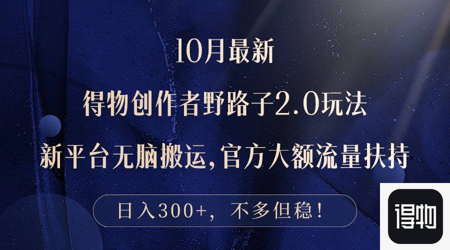 10月最新得物创作者野路子2.0玩法，新平台无脑搬运，日入300+ - 宏盛创业网-宏盛创业网