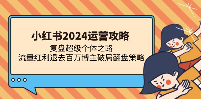 小红书2024运营攻略：复盘超级个体之路 流量红利退去百万博主破局翻盘 - 宏盛创业网-宏盛创业网