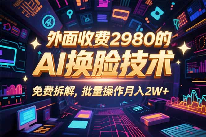 0粉丝0基础，用AI换脸改头换面，3分钟一条原创视频，收益稳稳 - 宏盛创业网-宏盛创业网