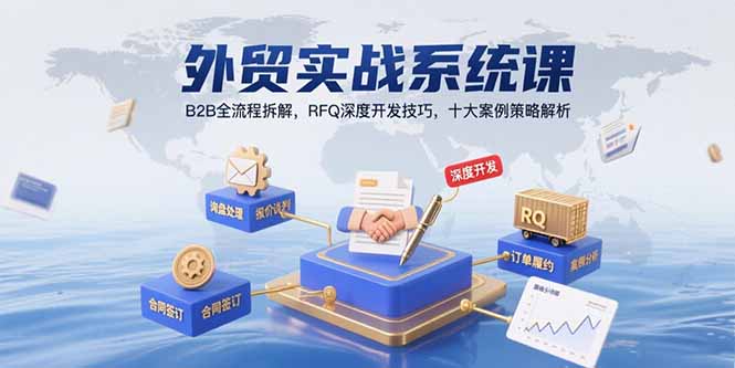 外贸实战系统课：B2B全流程拆解，RFQ深度开发技巧，十大案例策略解析 - 宏盛创业网-宏盛创业网
