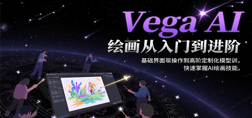 Vega AI绘画从入门到进阶，基础界面操作到高阶定制化模型训，快速掌握AI绘画技能 - 宏盛创业网-宏盛创业网