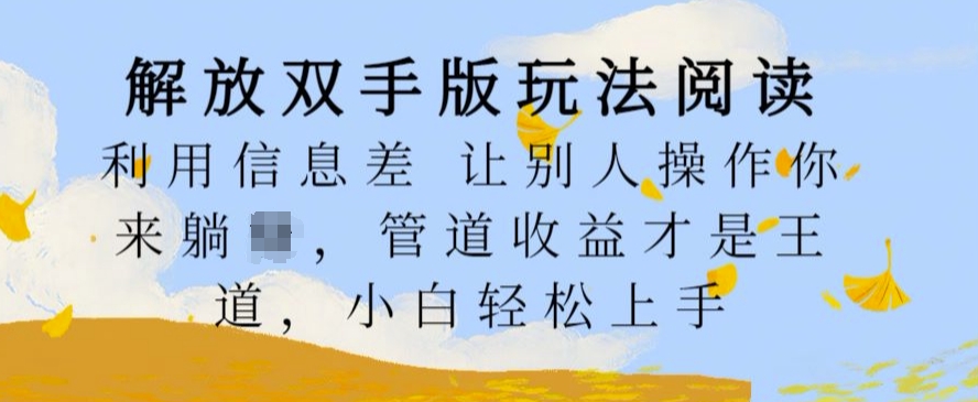 解放双手版玩法阅读，利用信息差让别人操作你来躺Z，管道收益才是王道，小白轻松上手【揭秘】 - 宏盛创业网-宏盛创业网